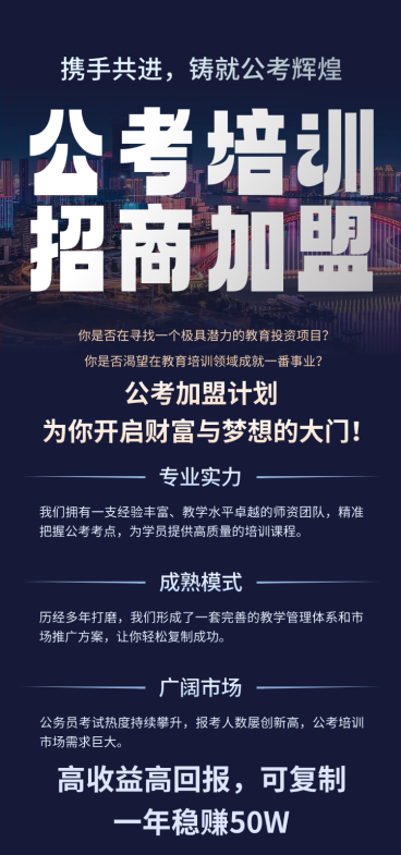 考公机构招商加盟宣传全屏竖版海报预览效果