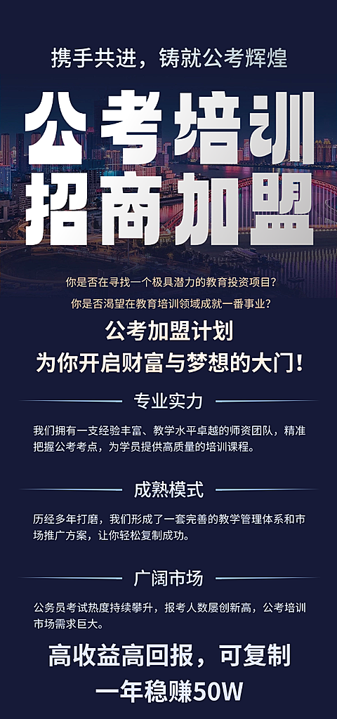 考公机构招商加盟宣传全屏竖版海报