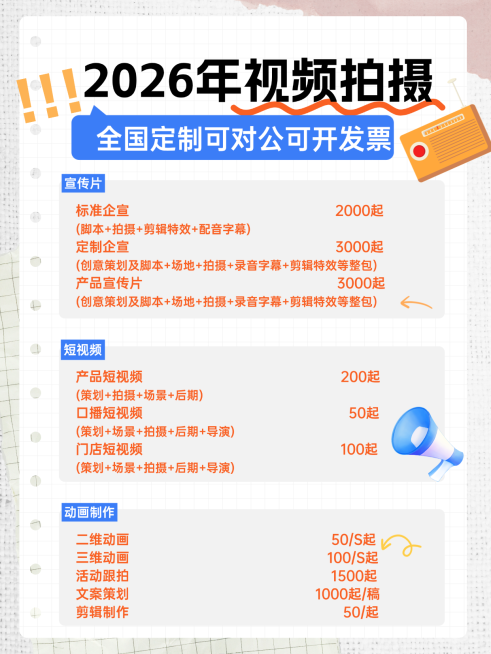 2026视频拍摄报价小红书配图预览效果