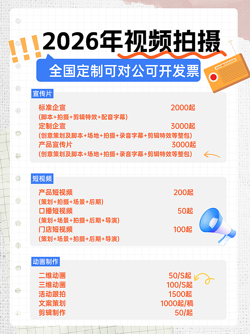 2026视频拍摄报价小红书配图