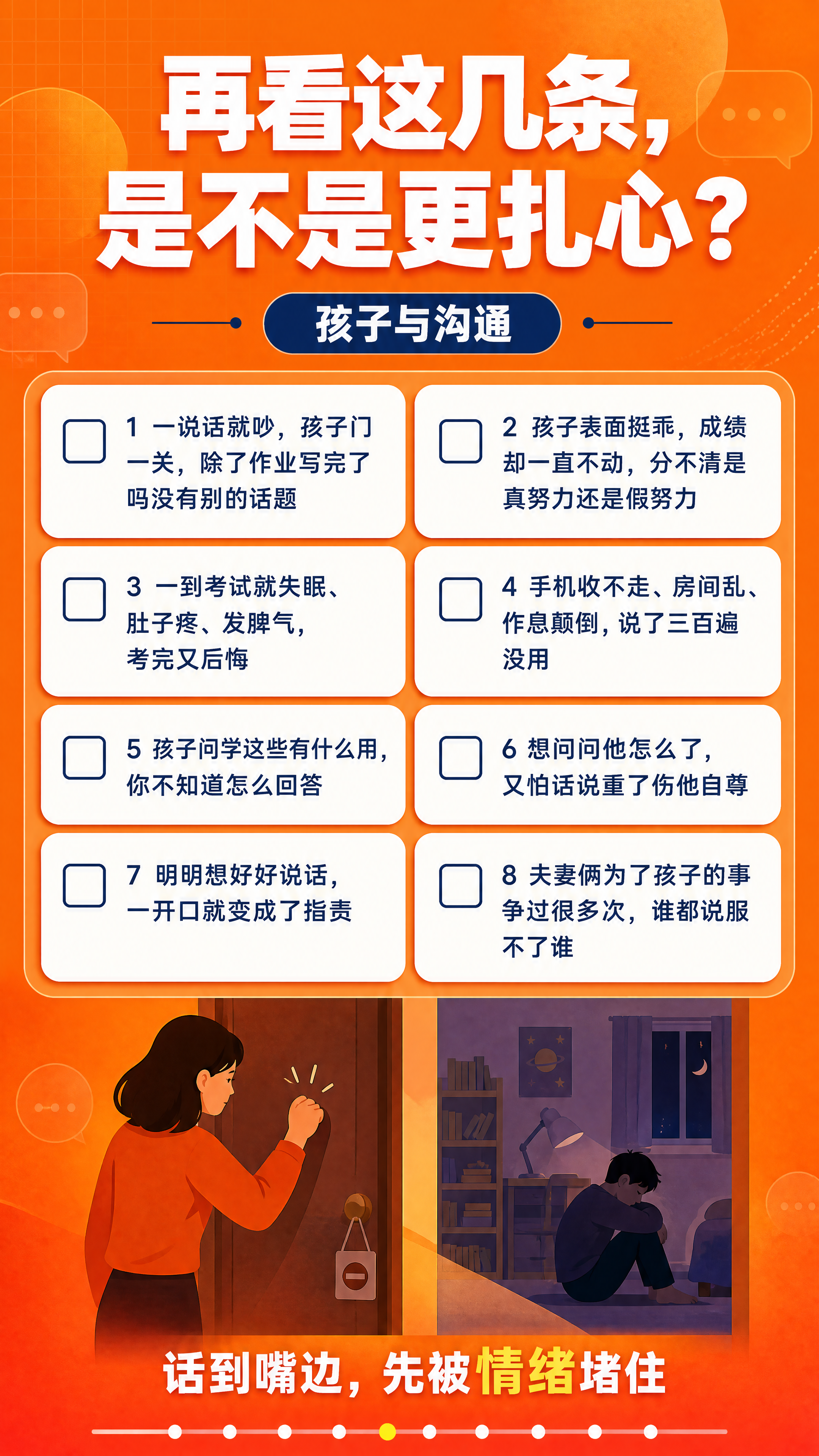 [画面] 9:16竖版详情页第3张「痛点自查二：孩子与沟通」，… - 图片创意预览