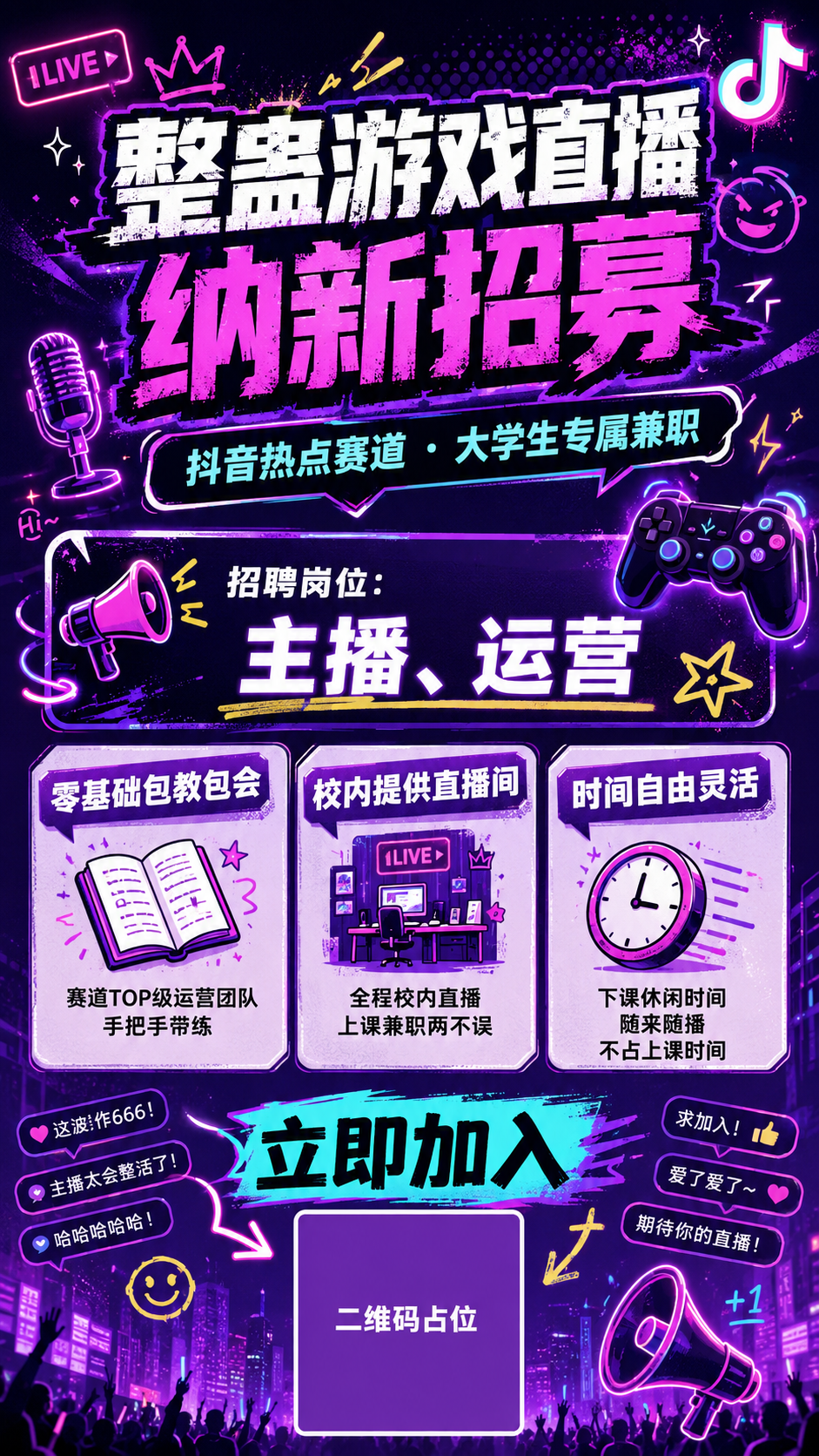 一张竖版招聘海报，主题为大学生整蛊游戏直播主播招募，面向大学生… - 图片创意预览