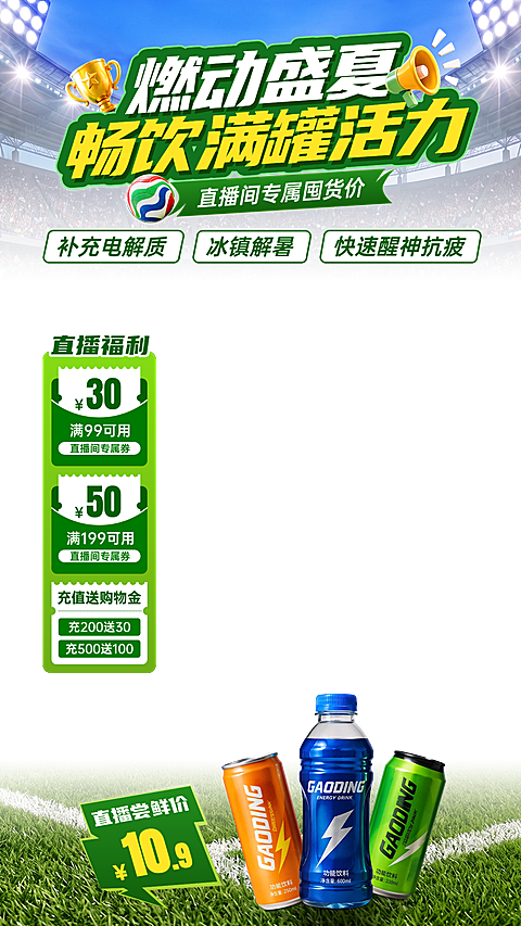 世界杯足球比赛电解质饮料促销宣传电商零售直播贴片组合