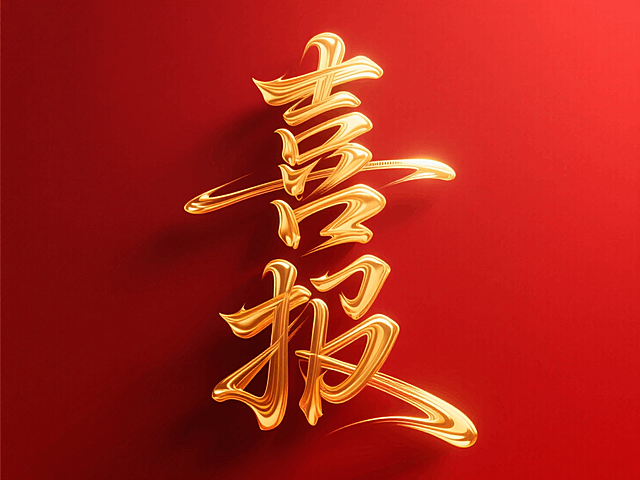 主标题为“喜报”二字，流动的金色笔触，文字竖向排列，深红色背景