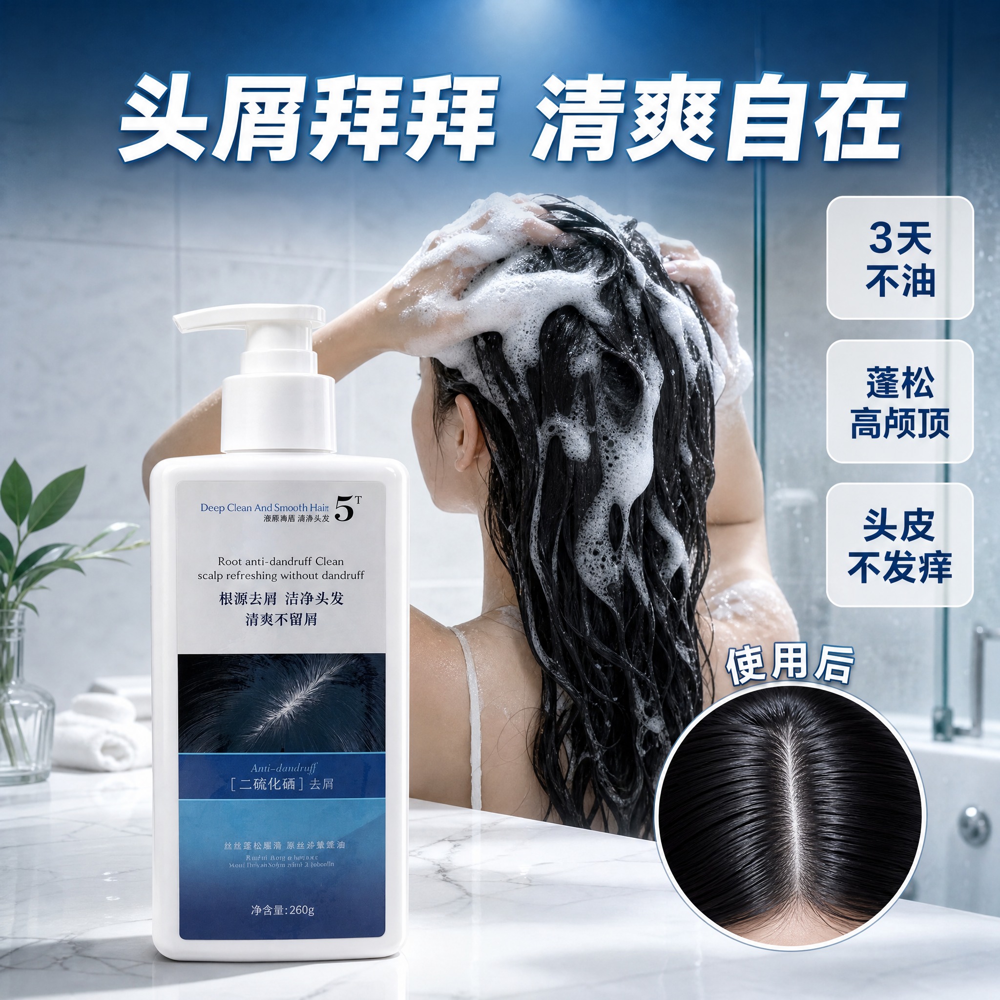 [主图-4] 使用场景与效果展示，呈现浴室真实使用场景与去屑效… - 图片创意预览