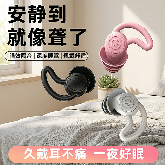 [垫图] https://gdesign-dam-hz.dancf.com/35984582175868972/0ff84e7cf4424705bbf49090f531ebab.jpg
[主图主题] 睡眠隔音耳塞首图场景展示
[氛围/风格] 舒适简约，家居治愈风，柔和温馨的卧室氛围
[画面元素] 黑、粉、灰三色隔音耳塞居中放大展示，放置在柔软的浅灰色针织床单上，旁边点缀着一株小型绿色多肉植物，温暖自然光从左侧窗户洒入，形成柔和光影，背景为简约干净的浅米色卧室墙面，主体突出，产品完整无切割。
[配色色系] 主色调：浅米暖调；辅助色：产品黑/粉/灰三色，绿色植物点缀
[视角构图] 平视视角，景深适中，产品主体占画面约60%，构图平衡
[文字版式] 左上角大字号粗体无衬线字体“安静到 就像聋了”，黑色文字；下方胶囊标签文字“强效隔音 | 深度睡眠 | 佩戴舒适”，黑色文字白色半透明胶囊框；底部文字“久戴耳不痛 一夜好眠”，白色文字在浅粉色渐变块上；文字均不遮挡产品主体，排版简洁层次分明。
[比例分辨率] 2k分辨率