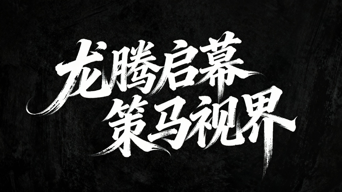 文艺手写字体“龙腾启幕  策马视界”，文字排一行，毛笔手写风格，极强的艺术写作风格，视觉震撼，笔画增加水墨笔刷效果，笔画巧妙延长设计变形，黑底白字。背景尺寸16:9预览效果