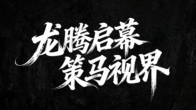 文艺手写字体“龙腾启幕  策马视界”，文字排一行，毛笔手写风格，极强的艺术写作风格，视觉震撼，笔画增加水墨笔刷效果，笔画巧妙延长设计变形，黑底白字。背景尺寸16:9