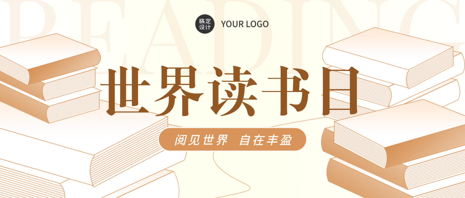 4.23世界读书日书单推荐公众号首图预览效果