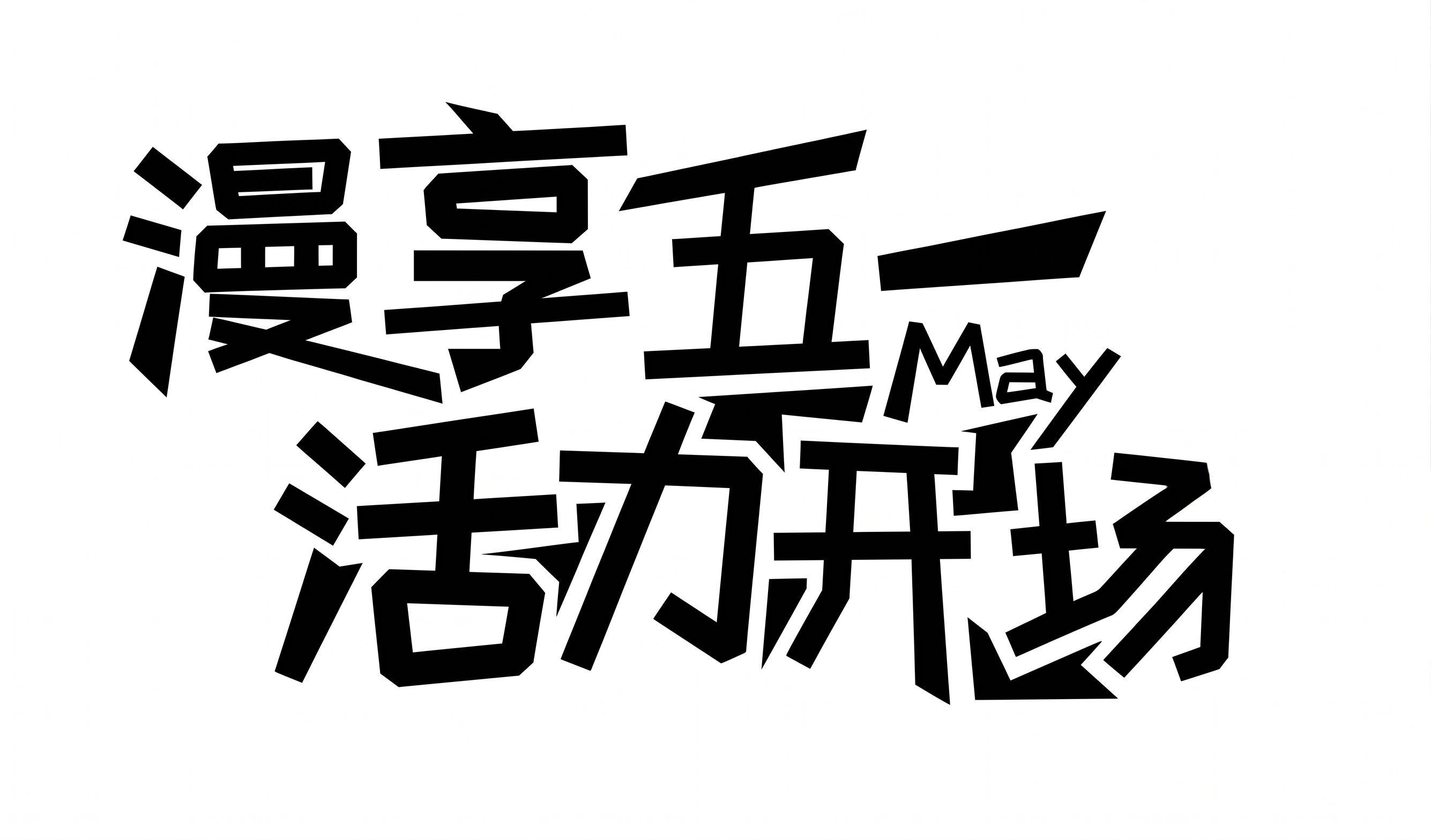 创意预览图