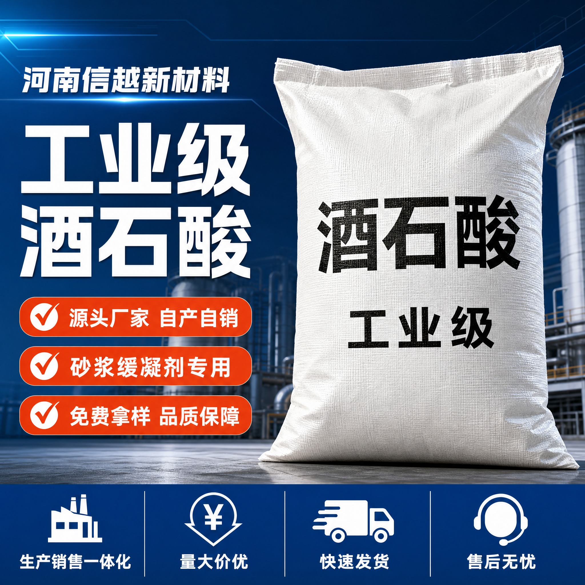 [主图-1] 首图品牌成交海报，突出河南信越新材料工业酒石酸源… - 图片创意预览