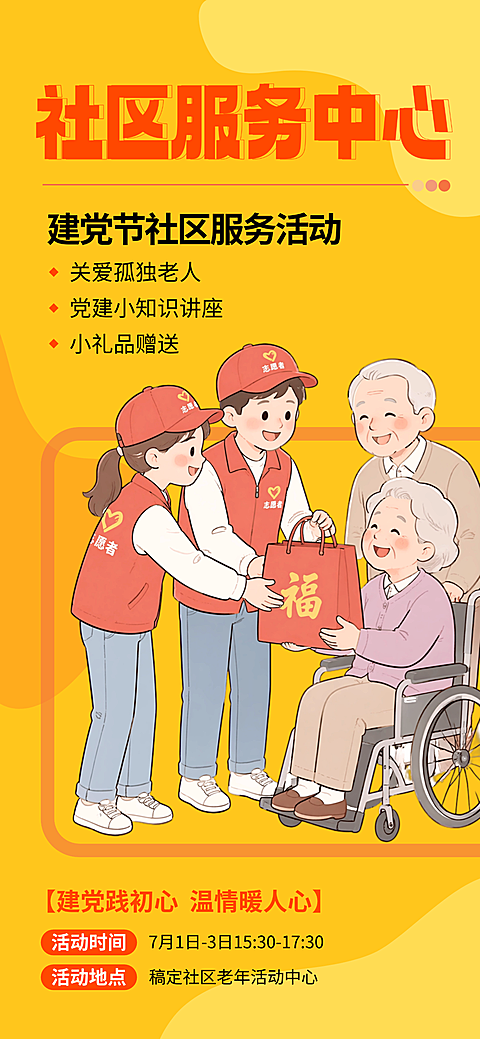 71建党节社区关爱老人活动宣传卡通风全屏竖版海报