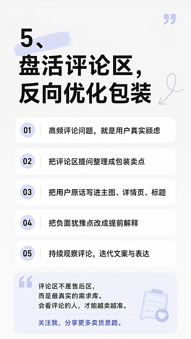 小红书图文内页，标题"5、盘活评论区，反向优化包装"+结尾总结，鼓励关注分享更多卖货思路，简约干净排版，浅灰色背景