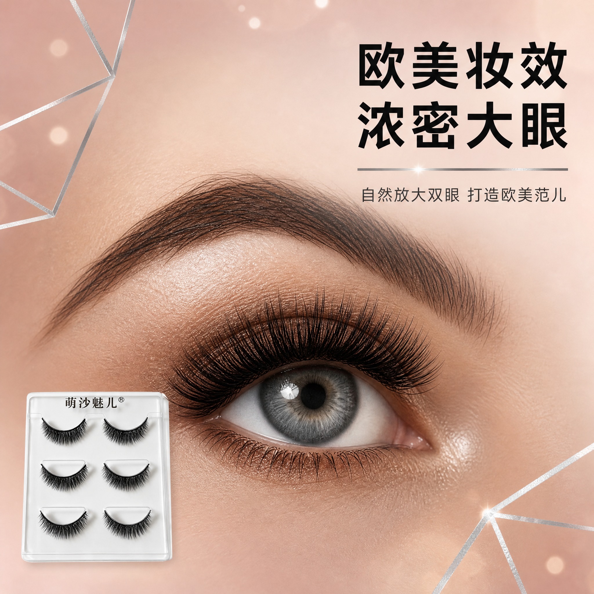 [主图-4] 欧美风假睫毛上眼效果展示，眼部特写。 [统一基调… - 图片创意预览