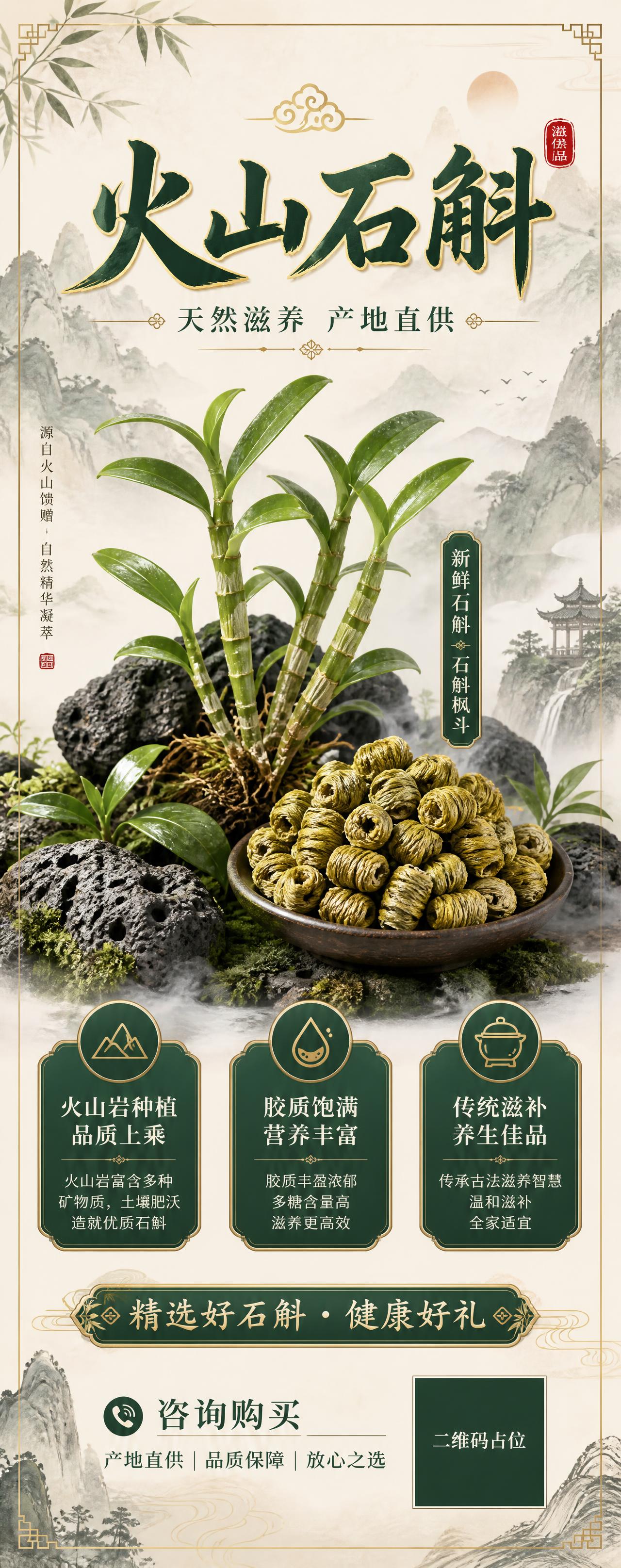 国风新中式风格的火山石斛销售易拉宝海报，竖版超长幅构图。画面顶… - 图片创意预览