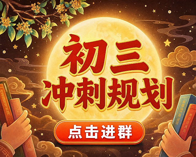 小红书笔记大字封面，插图大字，中秋国风温馨风，版式骨架、分区比例、色调体系与参考图保持一致（相似度约70%），版式精美，小红书笔记封面质感，适合信息流点击。主标题必须完整呈现且为画面视觉中心，逐字锁定：「初三冲刺规划」。主标题字号占画面约50%视觉权重，清晰可读，不得增删改字，分为两行排版，置于圆月前方。装饰按钮文案：「点击进群」，以醒目的圆角矩形按钮形式置于画面底部居中，橙红渐变底色，白色粗体文字，有立体感和阴影。背景：深棕色夜空，中央一轮大圆月，月光光晕柔和，左上角桂花树枝，四周星星、祥云、光点等中秋元素点缀。标题排版：扁平超粗书法体，红色大字带黄色描边，国风喜庆。插画：两侧手持书本的手，桂花枝、祥云、星星等中秋元素，不抢主标题。整体氛围：中秋国风、温馨诗意、节日氛围感。画质：高清细腻，信息层级清晰，文字完整处于安全区内不可裁切，四周留安全边距。画面比例 3:4，4K。图生图：严格使用用户上传图片，【图1】= 版式风格参考图。
