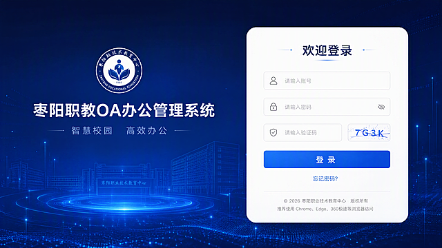 枣阳职教OA办公管理系统登录页设计，1920x1080。深蓝色渐变背景带科技装饰。左侧品牌区：圆形校徽Logo + 系统全名"枣阳职教OA办公管理系统"白色大字 + 副标语"智慧校园 高效办公"半透明白色小字。右侧白色圆角大卡片：顶部标题"欢迎登录"，账号输入框（带人形图标）、密码输入框（带锁图标）、验证码（图片+输入框横排）、蓝色主按钮"登 录"、底部"忘记密码"链接和版权信息。教育科技感，干净大气