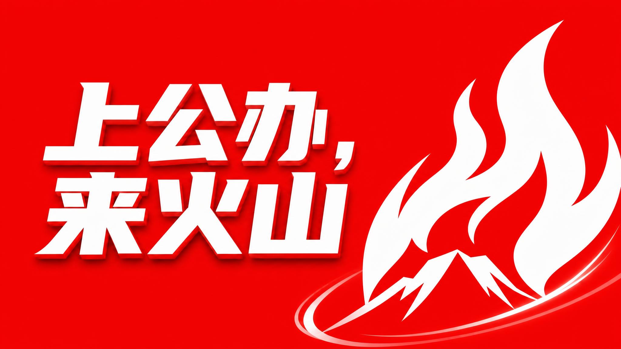 将这张图的背景颜色替换为纯正的中国红（大红色、正红色），去掉渐… - 图片创意预览