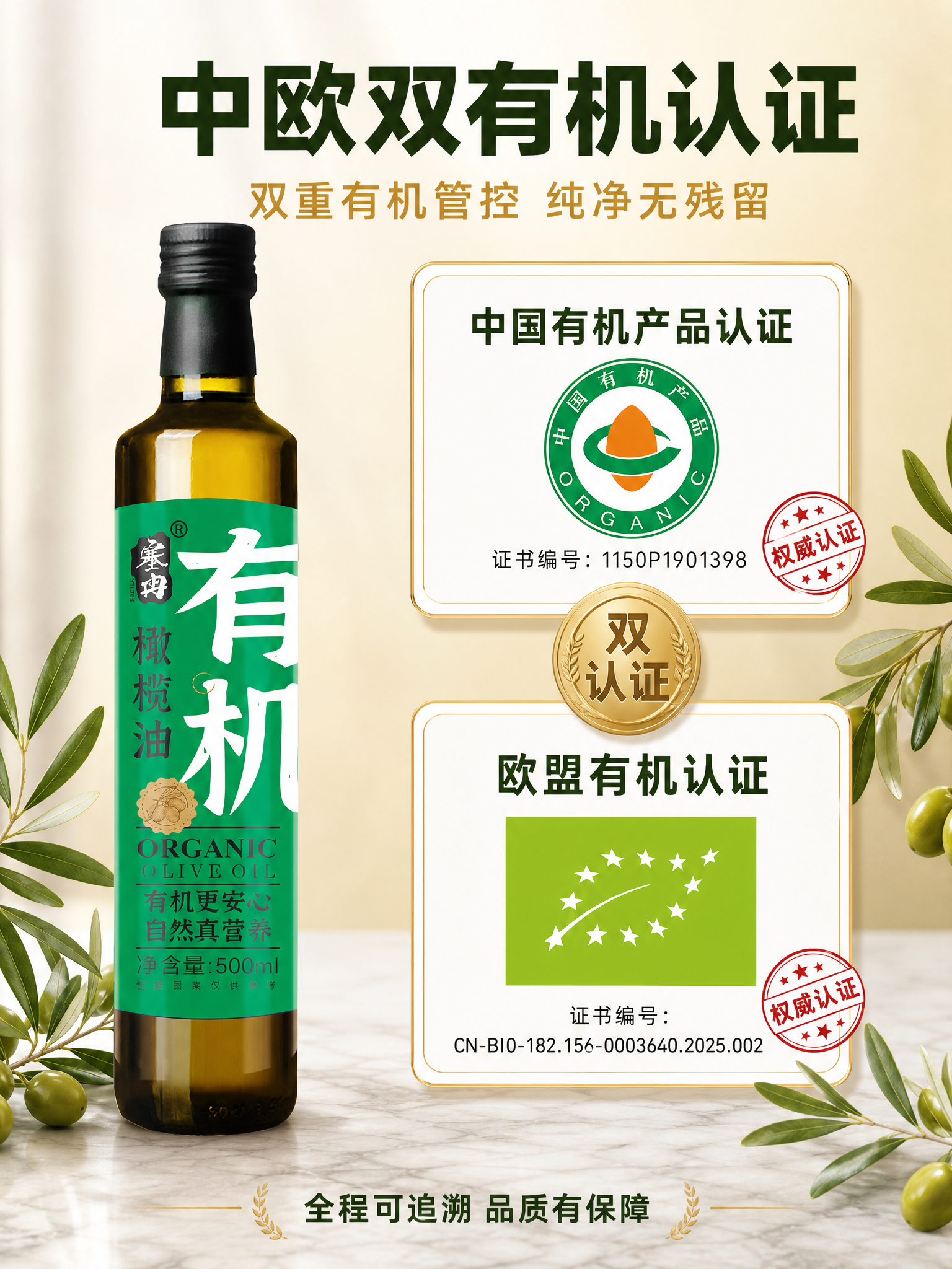 [主图-4] 塞冉有机橄榄油 认证资质主图 展示中欧双有机认证… - 图片创意预览