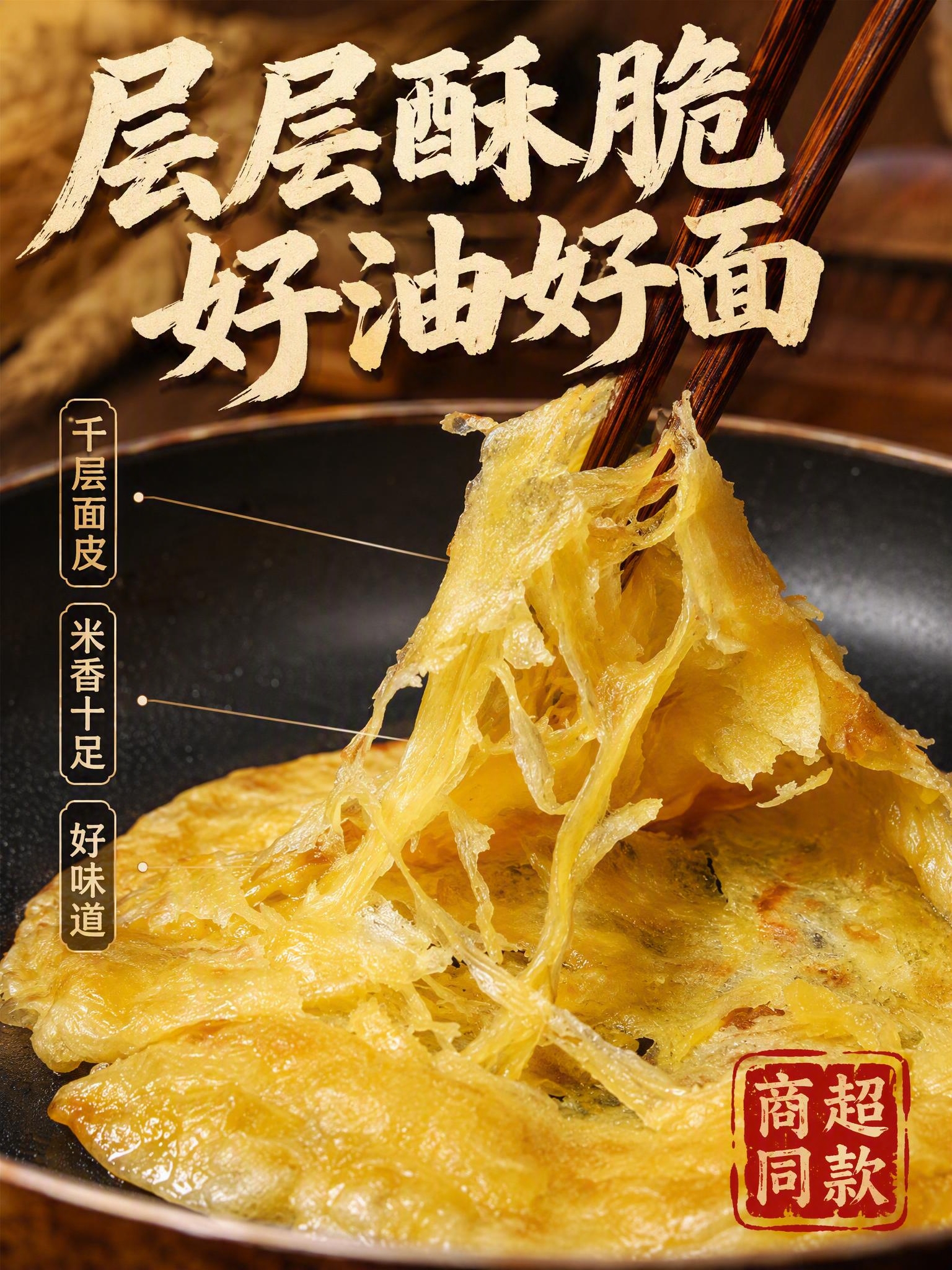 [主图-2] 核心亮点：突出手抓饼的酥脆分层质感与好油好面的品… - 图片创意预览