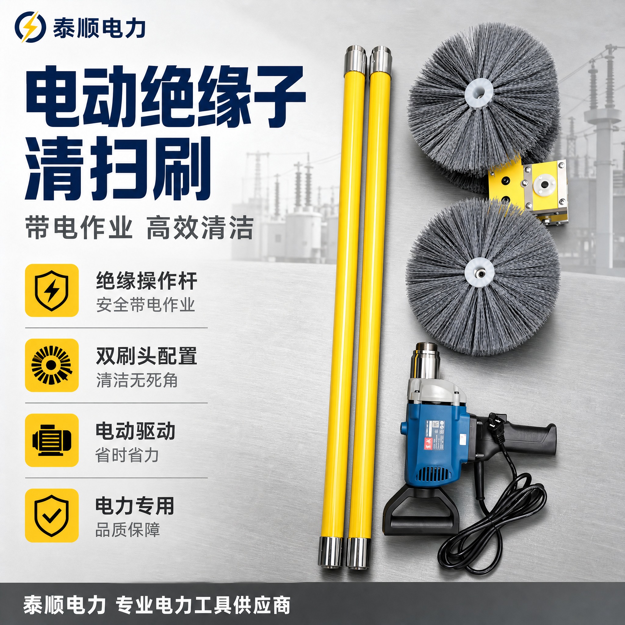 [主图-1] 主题：电动绝缘子清扫刷 电力带电作业专业工具。唯… - 图片创意预览