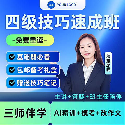 英语四级技巧速成班课程营销宣传电商商品主图