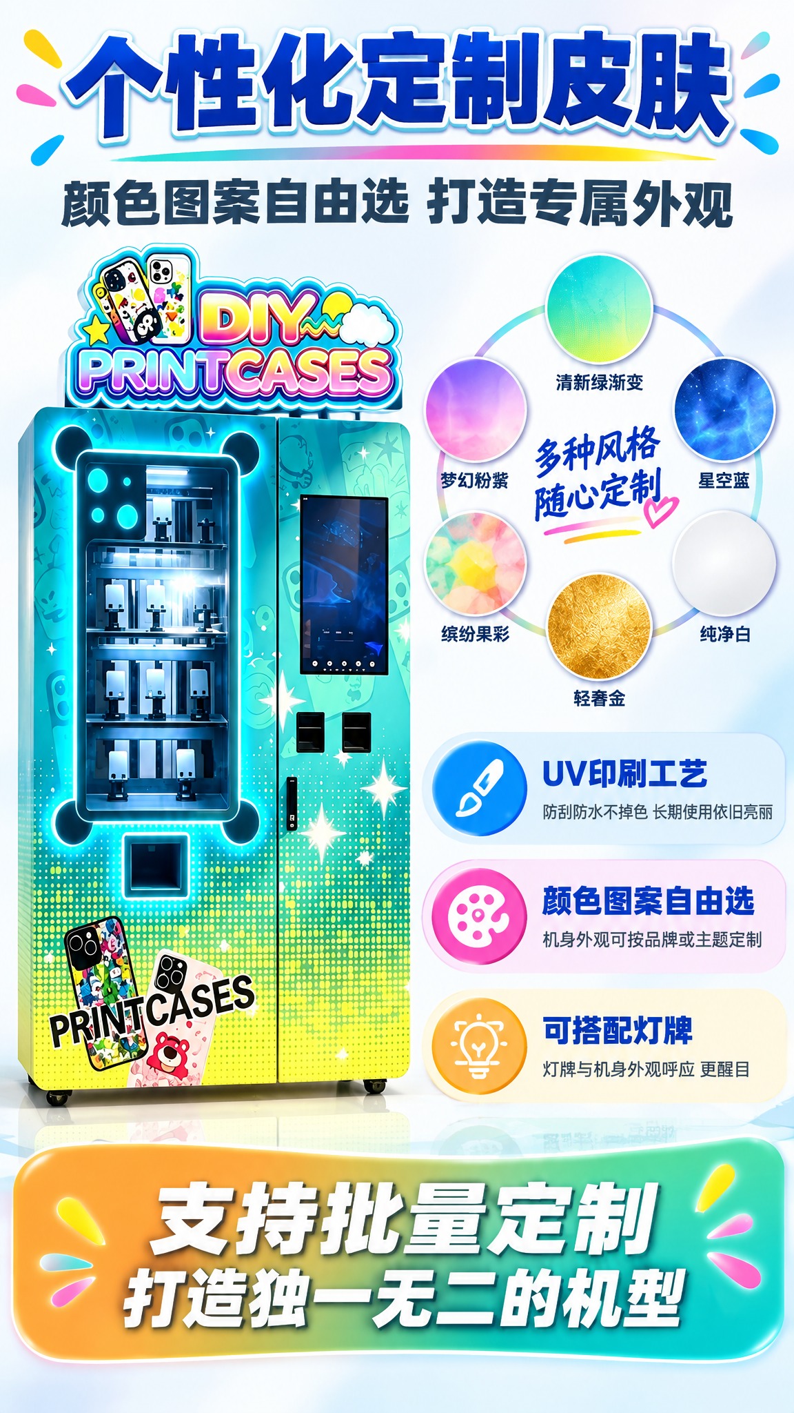 [详情页-7 个性化定制皮肤] DIY手机壳自助打印贩卖机个性… - 图片创意预览