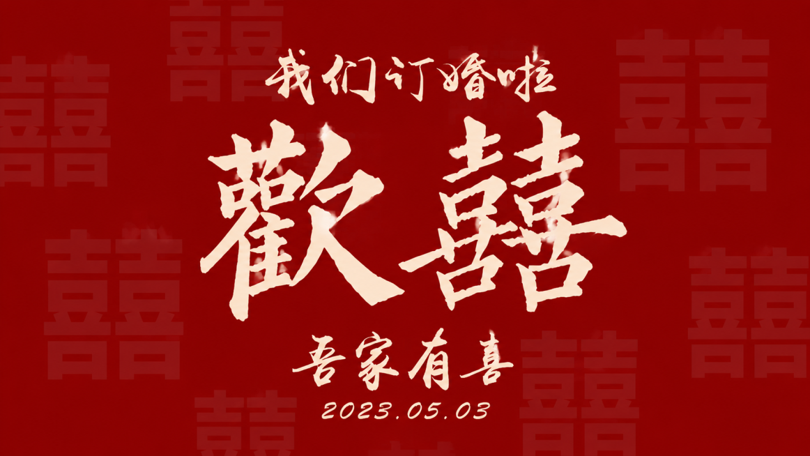 参考原图风格，生成横版订婚海报，保留红色背景、双喜底纹、书法字体文字，文案内容为'我们订婚啦 歡囍 吾家有喜 2023.05.03'，整体保持中式喜庆风格预览效果