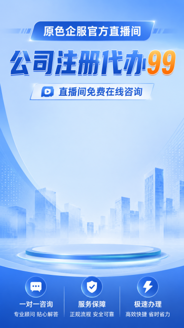 直播间背景图，主色调为蓝色，头部包含文字："原色企服官方直播间"，"公司注册代办99"，"直播间免费在线咨询"，底部包含文字："一对一咨询"，"服务保障"，"极速办理"，整体商务简洁风格预览效果