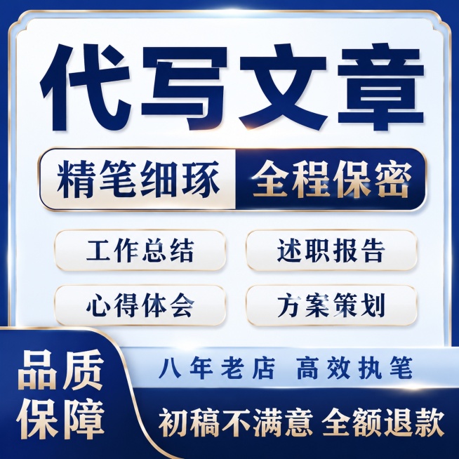 基于参考图，风格模仿，整体升级为更豪华高端大气，主色调换成藏蓝色渐变，外框为浅蓝色，大标题藏蓝色粗体"代写文章"，分块文案"精笔细琢 全程保密"，四个圆角框分别标注"工作总结 述职报告 心得体会 方案预览效果