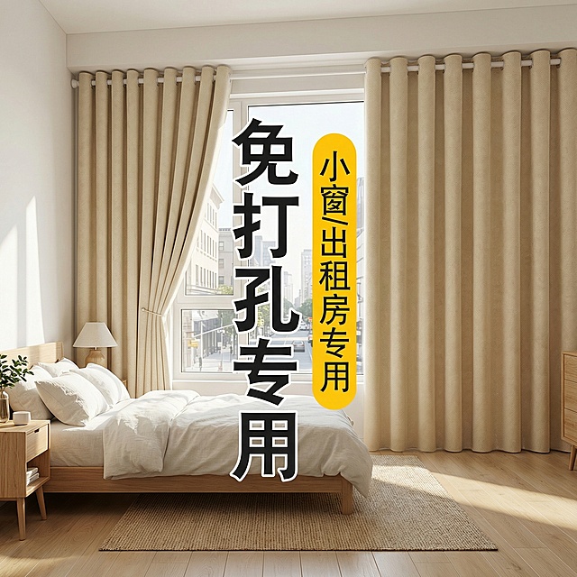 保留这款米白色免打孔窗帘的面料材质，将场景切换为现代极简风出租屋卧室，调整窗帘展示角度，保留“免打孔专用 小窗/出租房专用”文字，风格适配简洁通透的出租屋卧室氛围