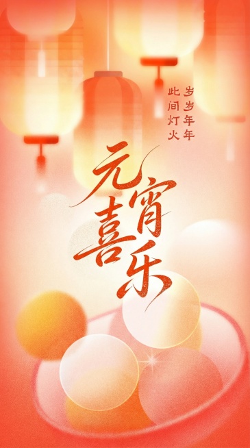 参考图中朦胧灯笼背景、暖橙色调和书法字体风格，生成适配手机朋友圈的元宵节海报，画面保留元宵元素，文字改为"元宵快乐"，底部去除原标识预览效果