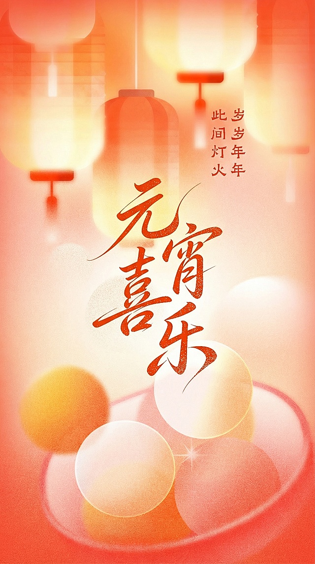 参考图中朦胧灯笼背景、暖橙色调和书法字体风格，生成适配手机朋友圈的元宵节海报，画面保留元宵元素，文字改为"元宵快乐"，底部去除原标识