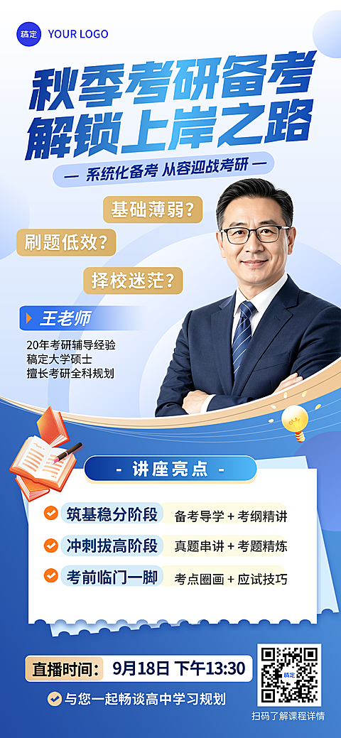 蓝色教育培训考研课程备考技巧分享直播预告营销宣传竖版海报。画面展示秋季考研备考主题，包含王老师和课程亮点介绍。采用商务蓝风格设计，适合用于教育培训机构宣传考研辅导活动。