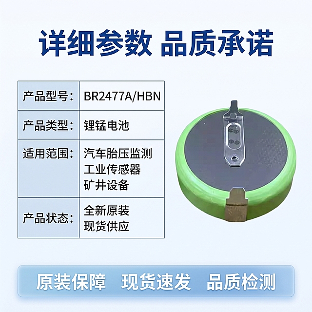 [主图 5] BR2477A/HBN锂电池规格参数与服务图
[氛围风格] 专业严谨工业风格
[画质] 商业摄影质感、清晰整洁、信息排版工整
[元素] BR2477A/HBN锂电池产品放置在画面右侧，左侧使用细线框表格罗列产品核心参数，保持产品外观颜色材质和原图一致，杜绝变形色差。整体画面干净，满屏无边框，产品和参数区域比例协调。
[光影] 均匀柔和布光，产品和文字信息都清晰可读，没有死黑和过曝
[配色] 浅蓝色表头，深灰色文字，白色背景，产品绿色主体，配色专业清晰
[视角构图] 左文右图均衡构图，产品完整展示，信息排布清晰
[文字版式] 顶部主标题 "详细参数 品质承诺" 深蓝色粗体，左侧细框表格排列核心参数：
产品型号：BR2477A/HBN
产品类型：锂锰电池
适用范围：汽车胎压监测 工业传感器 矿井设备
产品状态：全新原装 现货供应
画面底部浅蓝色半透悬浮条展示服务承诺：原装保障 现货速发 品质检测，文字白色均匀排列。
[比例分辨率] 1:1 比例，2k 分辨率；文字清晰锐利，画面超高清
[负向提示词] 变形，水印，文字错乱，表格排版歪斜，背景杂乱