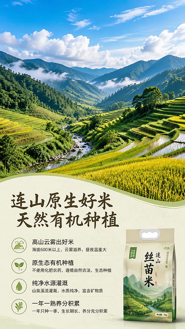 使用商品详情页技能根据商品图「图片1」生成详情页，参考图为，商品名称为壮族有机米，卖点为壮瑶家香”品牌连山有机大米，适配平台为淘宝/天猫，图片比例为9:16，需求屏数为8张，首屏：吸睛海报式大图 + 核心卖点总览；  产品基本信息（名称、规格、产地、保质期等）；  有机认证/资质展示（可用示意图标）；  产地优势（连山自然环境、有机种植等）；  产品实拍展示（多角度）；  食材对比/品质差异说明；  食用建议/烹饪场景/搭配推荐；  品牌故事或企业信息（“乡意浓”品牌简介）；  售后保障/物流说明；  整体排版节奏张弛有度，图文比例适当，信息层级清晰；  色调与海报、主图保持一致，形成统一视觉识别。