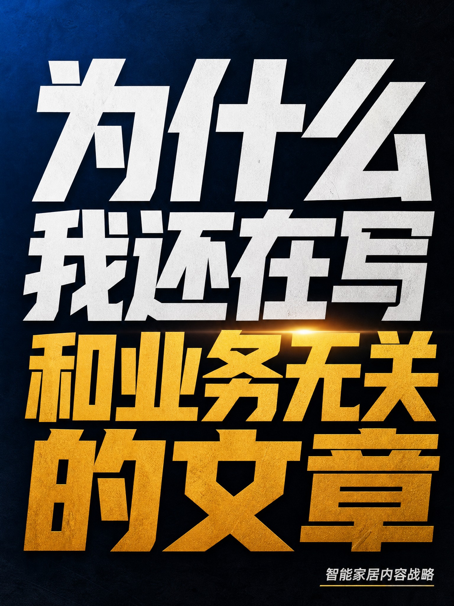 抖音竖版封面图，3:4比例。深色渐变背景，深蓝到深灰的高级渐变… - 图片创意预览