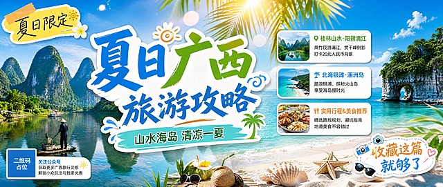 公众号首图海报，夏日广西旅游攻略主题，内容种草封面风格。画面主视觉为广西夏日旅行场景拼贴——左侧桂林漓江山水喀斯特峰林倒影，右侧北海银滩碧海蓝天涠洲岛剪影，中间点缀热带棕榈叶与夏日阳光光斑。整体清新夏日风，明亮通透，蓝绿主色调搭配暖橙点缀，旅行氛围感强。版式精美，横版超宽构图。主标题大字居中偏左："夏日广西旅游攻略"，副标题在主标题下方："山水海岛 清凉一夏"。画面右侧或下方分布三个信息标签卡片，分别写有"桂林山水·阳朔漓江"、"北海银滩·涠洲岛"、"实用行程&美食推荐"，标签为圆角白底配轻阴影。左上角贴手写感贴纸"夏日限定"，右下角贴纸"收藏这篇就够了"。画面中所有信息区域、标签卡片必须填充完整合理的内容，不得出现空白框、空白占位、横线待填写区域、空列表项、空单元格。画面中所有二维码区域使用纯色方块占位符呈现，方块中央标注"二维码占位"文字，严禁生成任何可识别的二维码图案。画面中所有数字必须精确渲染，不得错位、遗漏或编造。超高清画质，2K分辨率，柔和自然光，整体色调明亮饱和，夏日清爽感。