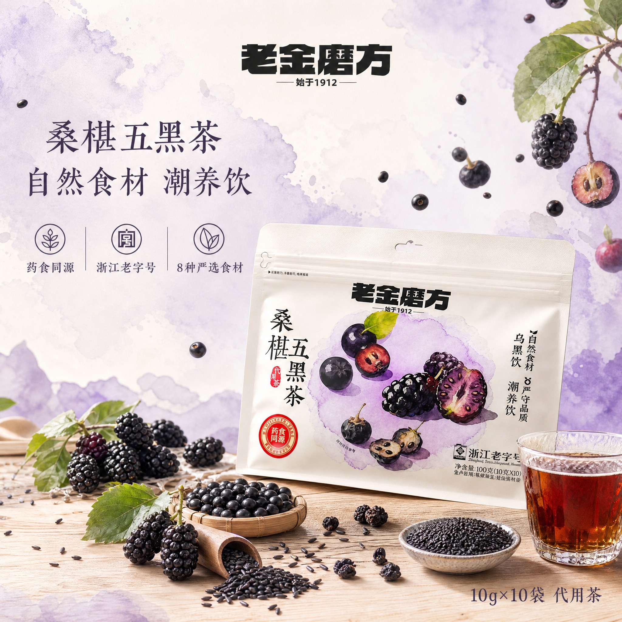 [单张主图] 老金磨方桑椹五黑茶，高级氛围感主图路线，突出自然… - 图片创意预览