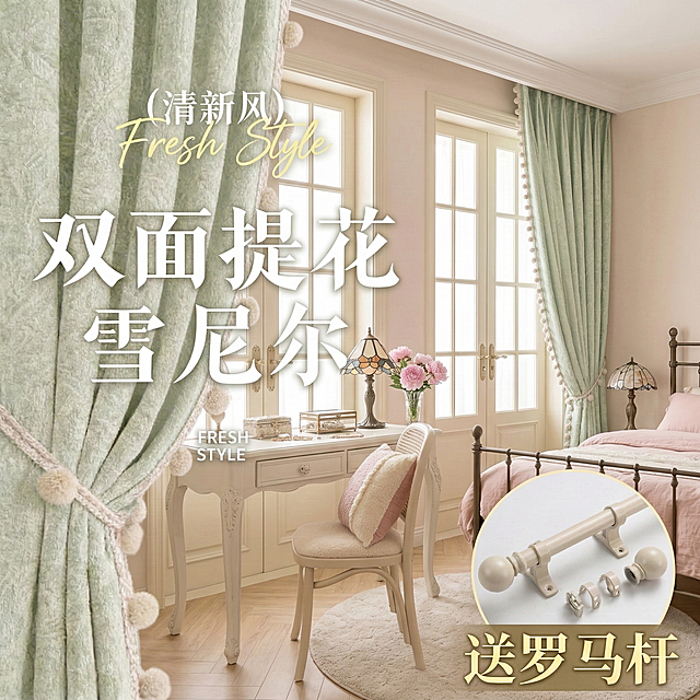 保留原窗帘的面料材质，切换为少女风家装场景，改变窗帘展示角度，保留原有的所有文字