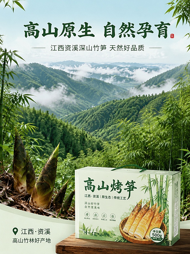 [第3屏] 详情页产地展示屏-突出烤笋高山生长优势。本屏使用【图1】产品包装作为辅助展示。
[氛围/风格] 自然原生态风格，开阔清新的高山竹林场景，真实户外摄影质感。
[元素布局] 上方占屏70%展示高山云雾竹林实景，大片新鲜竹笋生长环境；下方放置产品包装，突出产地溯源。
[光影质感] 自然日光漫射，竹林层次分明，整体通透清新，还原高山生态环境。
[配色色系] 全局底色 #EDF4E8，主色深青绿色，辅助色浅绿，米白色文字。
[视角构图] 上景下产品，远景竹林+近景产品，纵向构图，空间感充足。
[文字版式] 主标题「高山原生 自然孕育」，副标题「江西资溪深山竹笋 天然好品质」，圆角书法感字体，居中排布在图片上方，不遮挡核心景观。
[比例分辨率] 3:4 竖版比例，4K分辨率，文字清晰可辨，高清画质。
[负向提示词] 文字遮挡主体，文字错乱，颜色暗沉，杂乱背景，失真，水印
