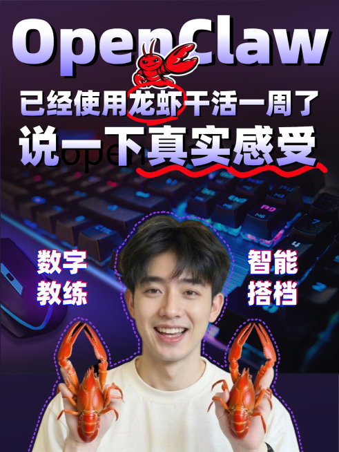 OpenClaw 养龙虾 ai助手小红书讨论话题封面预览效果