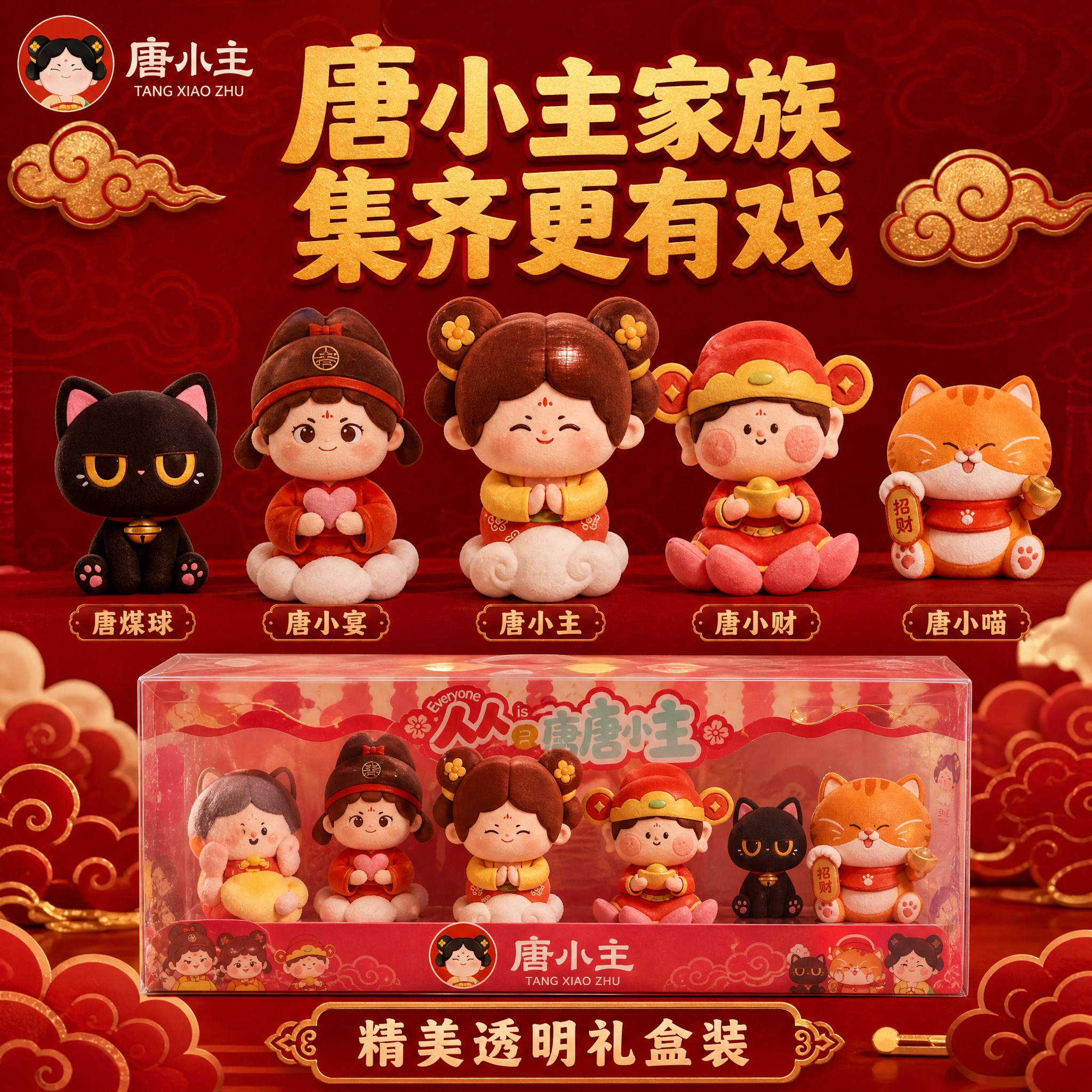 [主图-5] 唐小主唐小财毛绒玩偶全家福款式展示+包装展示图。… - 图片创意预览