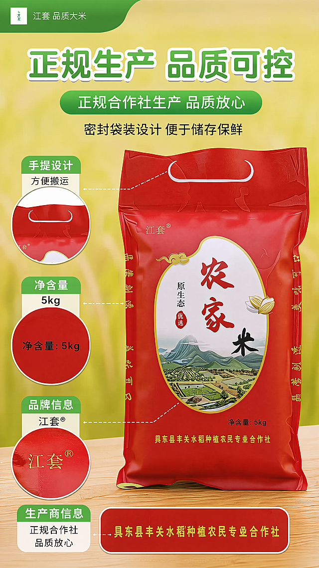 [第5屏] 包装细节展示，本屏使用【图1】做主体。放大展示红色袋装包装细节，突出手提设计方便搬运，标注净含量5kg，展示品牌信息和生产商信息，说明正规合作社生产品质放心。标题写“正规生产 品质可控”，突出袋装密封设计便于储存保鲜。保持包装原样，字体沿用首屏风格。9:16竖版，4K。负向：包装变形、文字模糊、信息错乱