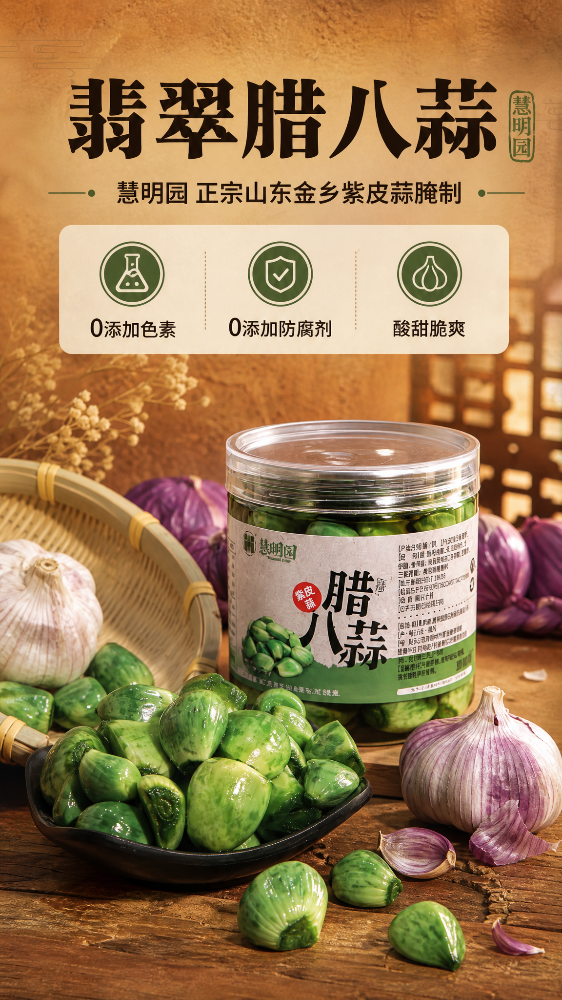 [商品] 使用【图2】慧明园腊八蒜罐装产品图与碗装翠绿蒜瓣；保… - 图片创意预览