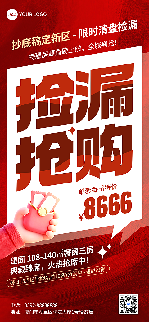 喜庆房地产促销大字全屏海报