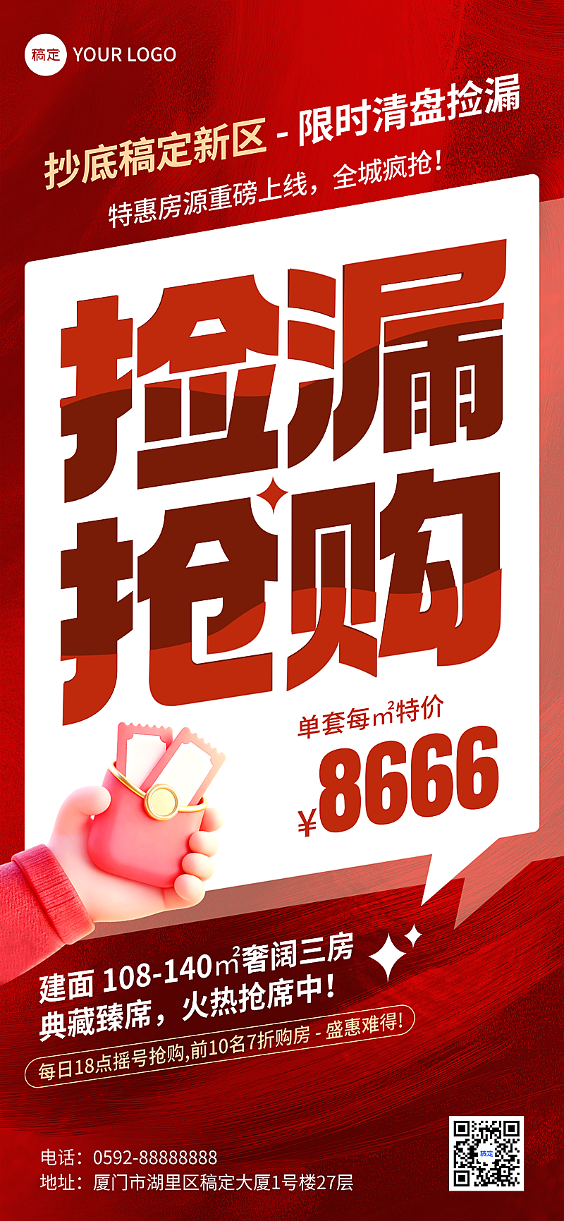 喜庆房地产促销大字全屏海报