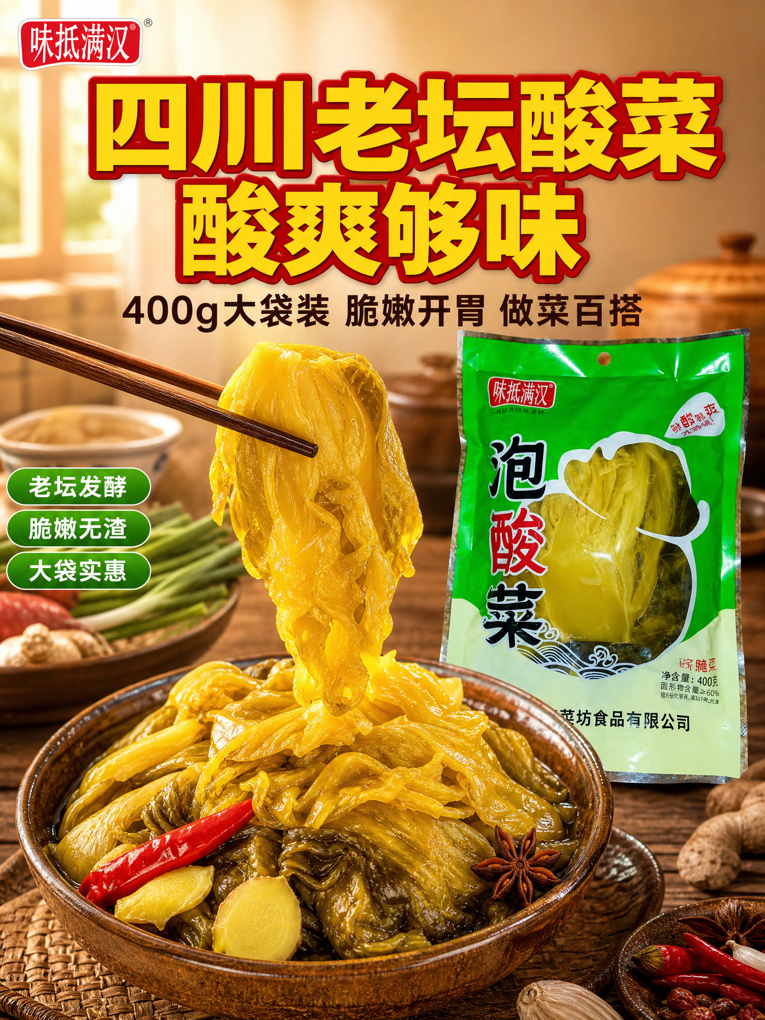 [商品] 使用【图1】酸菜实物图和【图2】泡酸菜包装袋；保留酸… - 图片创意预览