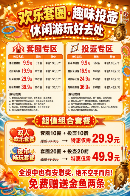 60×90cm竖版夜市KT板海报，底色是热闹喜庆的橙黄色，四周点缀金鱼、塑料套圈、古风箭壶图案。布局从上到下依次是：顶部超大加粗主标题"欢乐套圈·趣味投壶 休闲游玩好去处"，侧边装饰彩色套圈、古风投壶预览效果