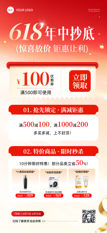 618年中大促护肤品促销宣传全屏竖版海报预览效果